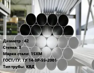 Труба котельная бесшовная 42 s=3 Сталь: 15ХМ ГОСТ: ТУ 14-3Р-55-2001 КВД
